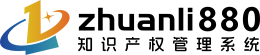zhuanli880 知识产权管理系统