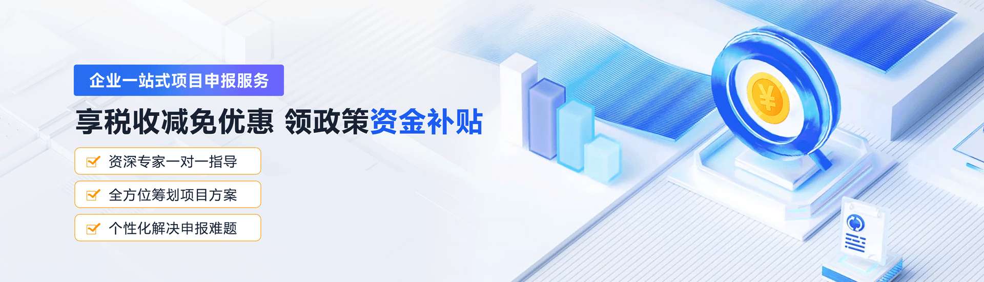 企业一站式项目申报服务,享税收减免优惠,领政策资金补贴
